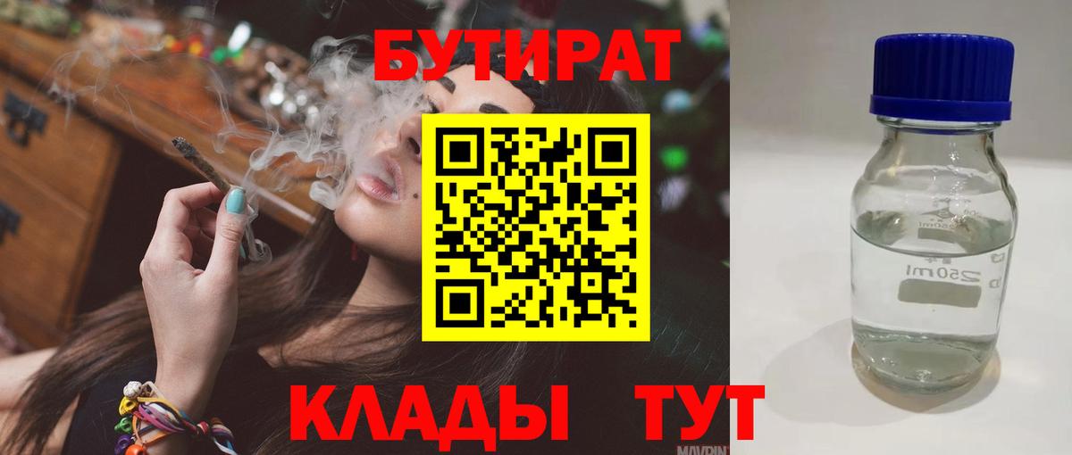 Краснокаменск  БУТИРАТ 1.4BDO  Вход с VPN 
