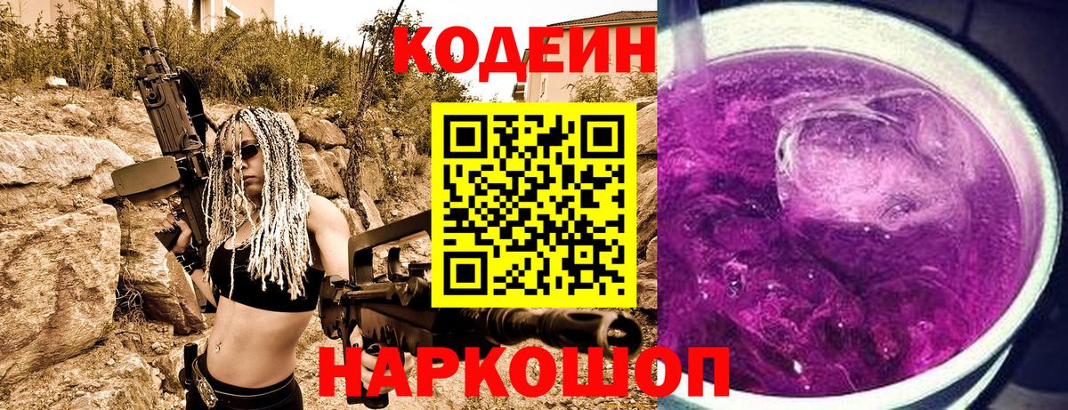 Codein напиток Lean (лин)  Кодеиновый сироп Lean Purple Drank  Вход с VPN  Краснокаменск 