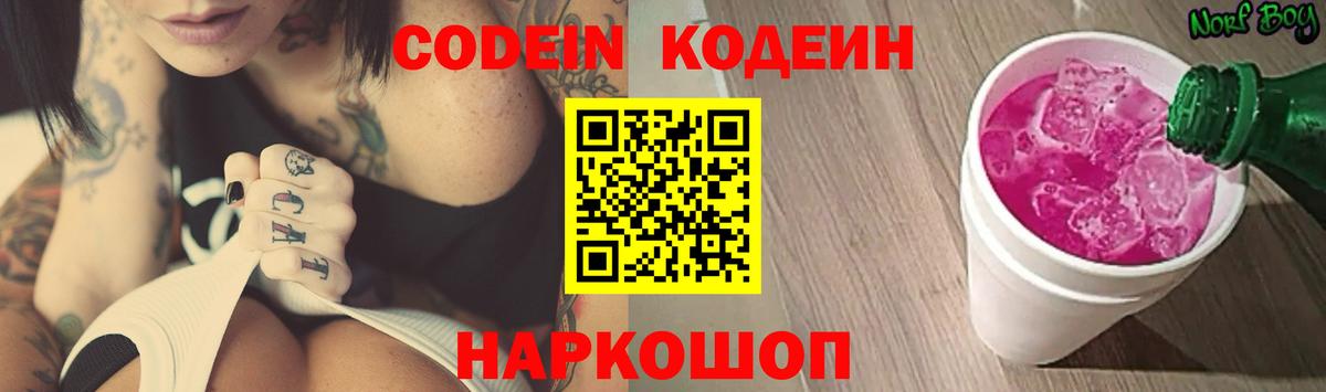 Codein напиток Lean (лин) Краснокаменск